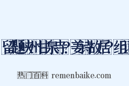 留题峡州甘泉寺?姜诗故居?组词是什么意思的图片